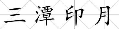 三潭印月