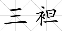 三袒