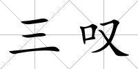 三嘆