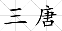 三唐
