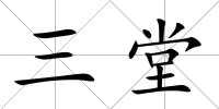 三堂