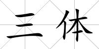 三體