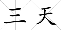 三天