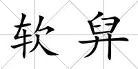 軟舁
