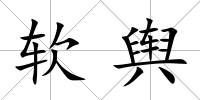 軟輿