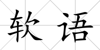 軟語