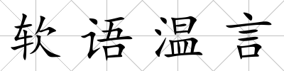 軟語溫言