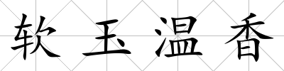 軟玉溫香