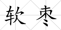 軟棗