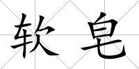 軟皂