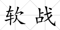 軟戰