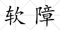 軟障