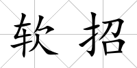 軟招
