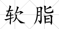 軟脂