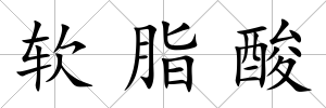 軟脂酸