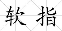 軟指