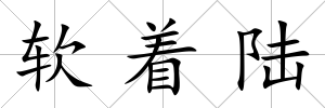 軟著陸