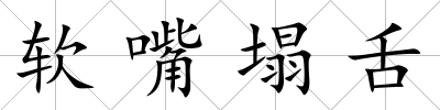 軟嘴塌舌