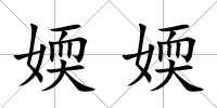 媆媆