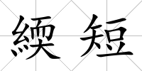 緛短