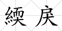 緛戾