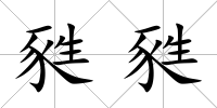 甤甤