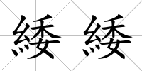 緌緌