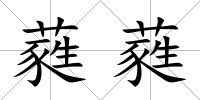 蕤蕤