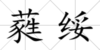 蕤綏