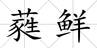 蕤鮮