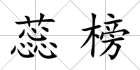 蕊榜