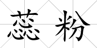 蕊粉