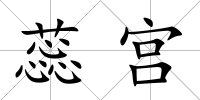 蕊宮