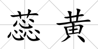 蕊黃
