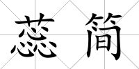蕊簡