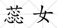 蕊女