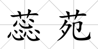 蕊苑
