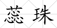 蕊珠