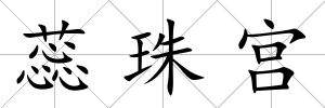 蕊珠宮