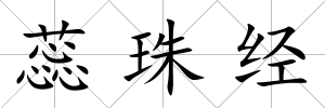 蕊珠經