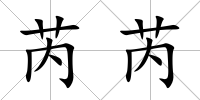 芮芮