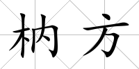 枘方