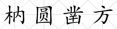 枘圓鑿方