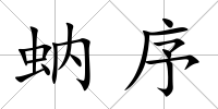 蚋序