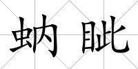 蚋眥