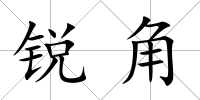 銳角