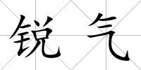 銳氣