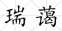 瑞藹