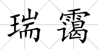 瑞靄