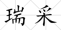 瑞采
